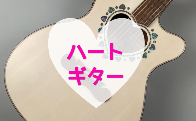 【ハートのギター】ZEMAITISのエレアコギターをご紹介