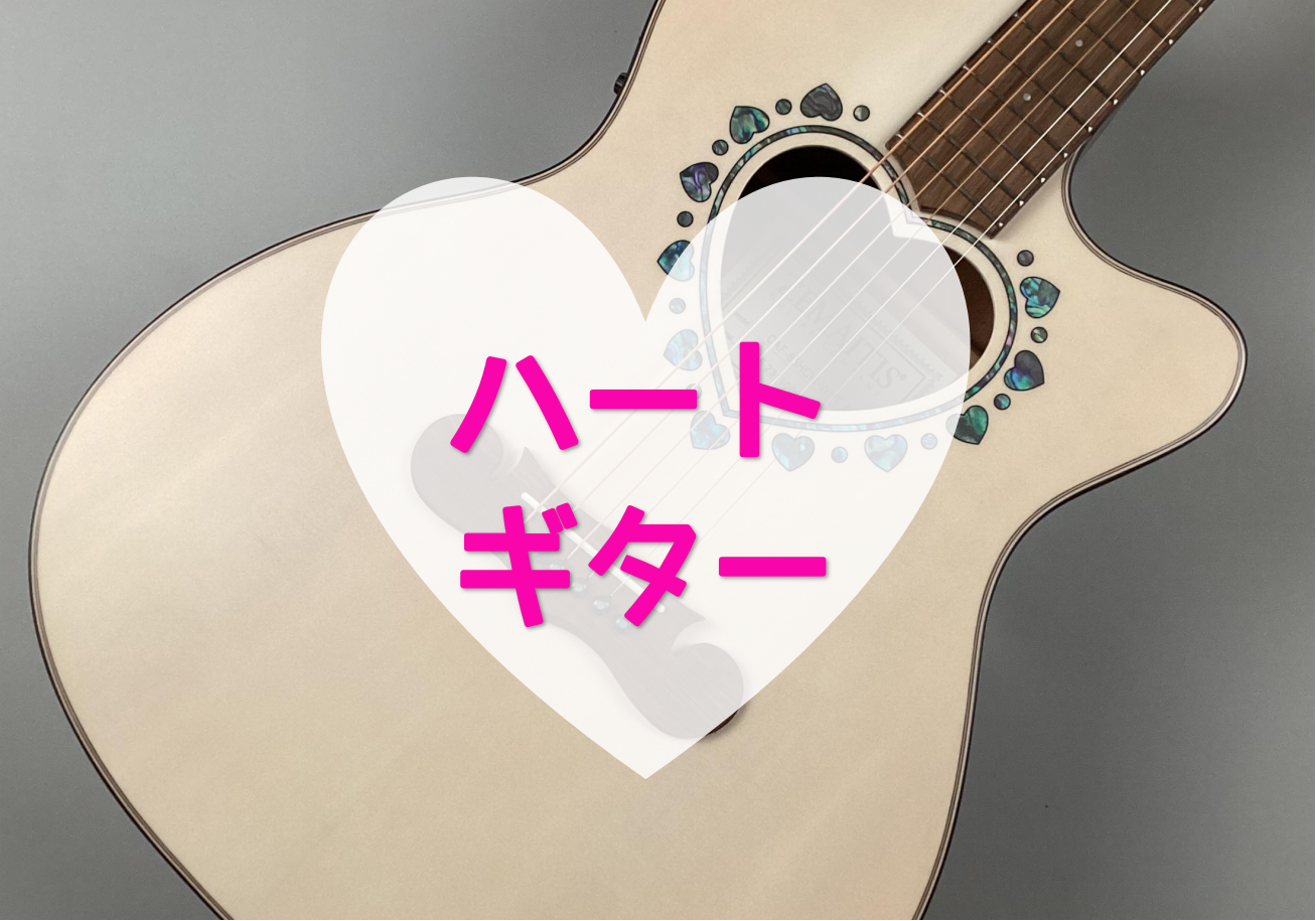 ハートと言えばかわいい！かわいいと言えばハート！ とにかくかわいいギターが入荷しましたよ～！ CONTENTS商品詳細特徴商品詳細 特徴 デザイン ハートのサウンドホールの周りにハートのインレイがかわいすぎる。 ブリッジはヒゲの形になっていてかわいすぎる。 ブリッジピンももれなくかわいいです。 カッ […]