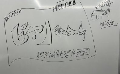 【イベント】 2024年8月25日(日)開催ピアノ弾き合い会レポート