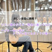 【新しい楽器に挑戦！】ピアノ弾きがギター教室に通ってみたPart③～ギター初心者がライブに出てみた！？の巻～