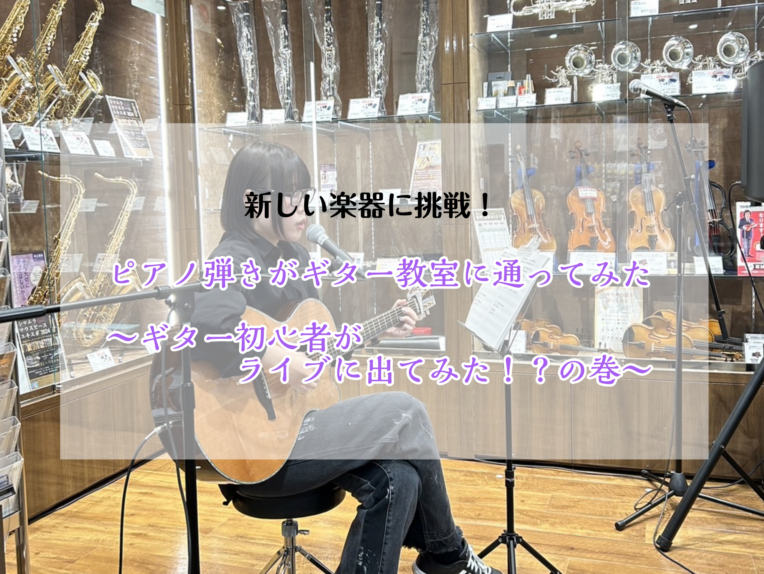 ここまで第3弾となるこのシリーズ。 過去の記事も是非！！下記からご覧ください。 CONTENTS練習曲決定！試行錯誤・・・ライブ出演！？次回もライブ！？お楽しみに！練習曲決定！ とりあえずモチベーション作りに練習曲を決めました！ ギターのアルペジオに歌をのせる・・・ どっちに集中したらいいか分からな […]