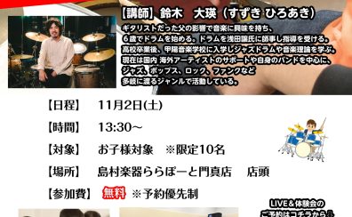 【11月2日(土)】ドラム講師によるLIVE＆無料体験会開催決定！
