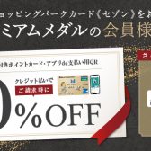 【9月19日(木)～9月23日(月・祝)】プレミアムメダル会員限定！ご請求時10％OFF！！