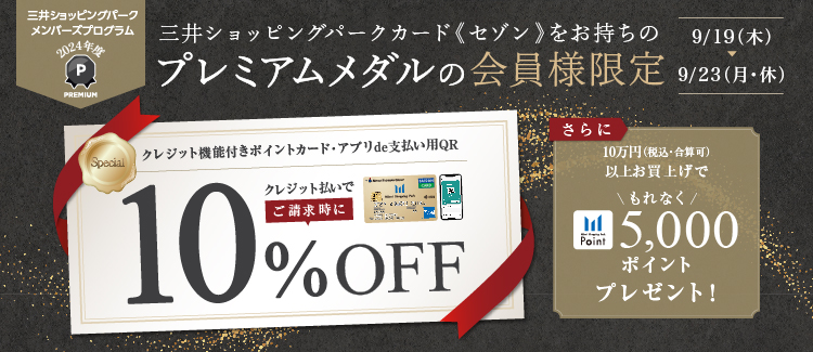 CONTENTSキャンペーン詳細どれぐらいお得になるの？キャンペーン詳細 9月19日(木)～9月23日(月・祝)の期間中、対象会員様限定のお得なキャンペーンを実施します！ 対象 ・2024年度プレミアムメダルのクレジット機能付きポイント会員・三井ショッピングパークカード《セゾン》LOOPゴールド会員 […]