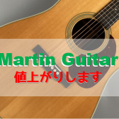 【11月1日～】Martinギター値上がりします！