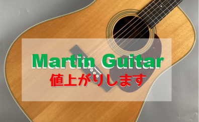 【11月1日～】Martinギター値上がりします！