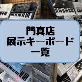 【キーボード総合】2024年最新版！門真店キーボード展示一覧