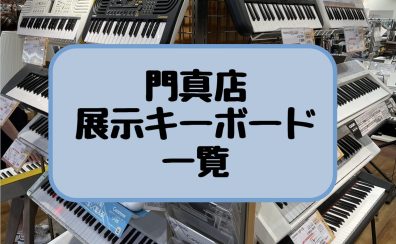 【キーボード総合】2024年最新版！門真店キーボード展示一覧