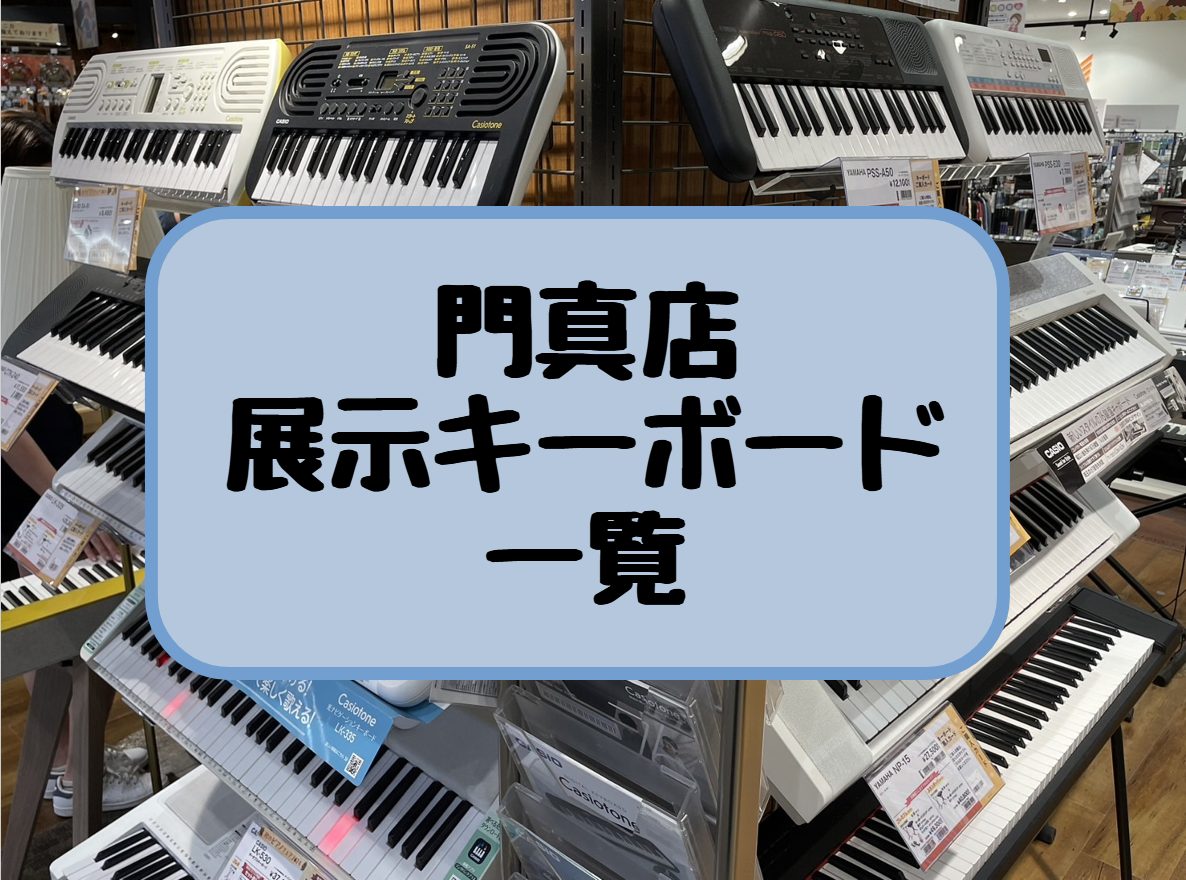 皆さまこんにちは！島村楽器ららぽーと門真店、キーボード担当の西本です！お手軽に持ち運びできるキーボードっていいですよね～♪当店では、数多くのモデルを取り扱っております！以下に掲載していない商品でもお取り寄せ可能な場合もございますので、お気軽にお尋ねください～！！ CONTENTSメーカー別キーボード […]