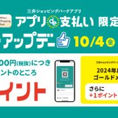 【10/4(金)～10/14(月・祝）】アプリde支払い限定！ポイントアップキャンペーン