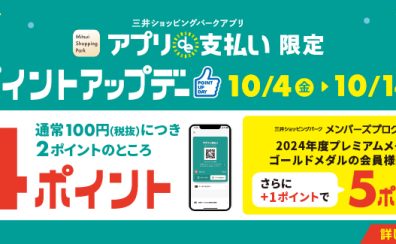 【10/4(金)～10/14(月・祝）】アプリde支払い限定！ポイントアップキャンペーン