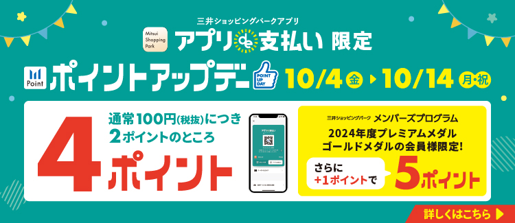 CONTENTSキャンペーン詳細どれぐらいお得になるの？キャンペーン詳細 10月4日(金)～10月14日(月・祝)の期間限定のお得なキャンペーンを実施します！ 対象 三井ショッピングパークアプリ「アプリ de 支払い」限定 ポイントアップ どれぐらいお得になるの？ Rolandの電子ピアノ「LX5G […]