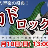 【今年もこれですわ】門真の屋上で音楽の祭典『カドロック』開催！