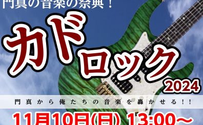 【今年もこれですわ】門真の屋上で音楽の祭典『カドロック』開催！