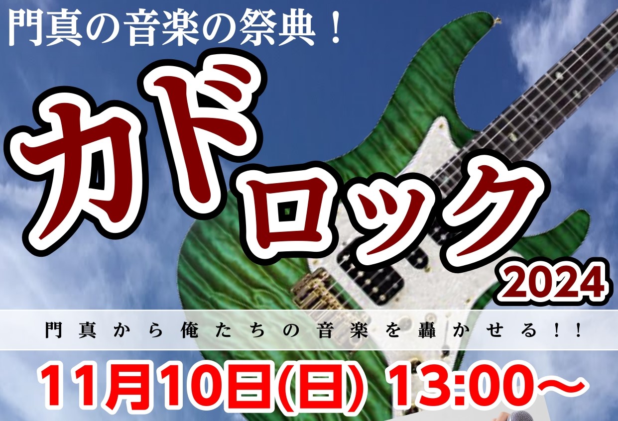 2024年がいつの間にか終わりそうな雰囲気を醸し出しているところ少々お時間いただきます。 2023年11月23日にららぽーと門真の屋上にて開催されたライブイベント、通称『カドロック』が、 約1年の時を経て、なんと、第2回が開催決定！！！！！ よいしょ、よいしょ、よいしょ～！ 第1回に負けず劣らず、第 […]