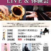 【門真音楽教室】11/30（土）サックス・ピアノのLIVE＆無料体験会 開催！