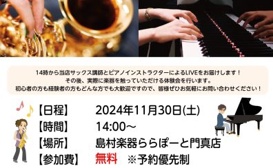 【門真音楽教室】11/30（土）サックス・ピアノのLIVE＆無料体験会 開催！