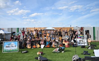【10月14日イベントレポート】みんなでギターで大合奏しよう！『ギターセンパイ100人フォーク』開催しました！