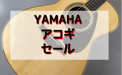 【セール】YAMAHAアコースティックギター台数限定セール！