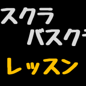 【音楽教室】エスクラリネット＆バスクラリネットレッスンやってます！
