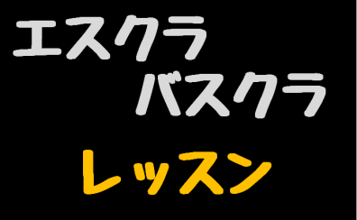 【音楽教室】エスクラリネット＆バスクラリネットレッスンやってます！