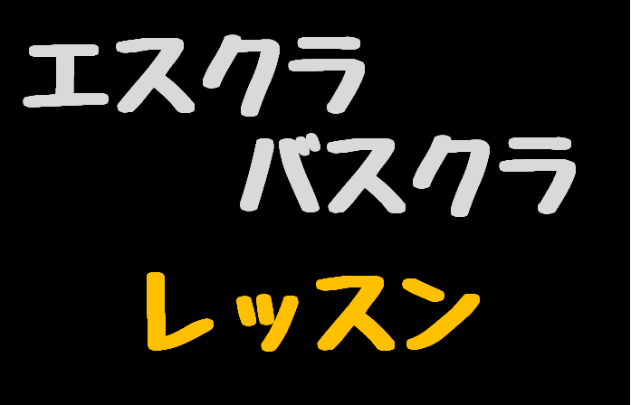 みなさまこんにちは。教室担当の杉浦です。 クラリネットって実はたくさんの種類がありますよね。 定番のベークラから吹奏楽でもよく登場するエスクラやバスクラなど・・・。 当店の音楽教室ではベークラ以外のクラリネットもレッスンしてますよ～！ CONTENTSエスクラ＆バスクラレッスン可能！無料の体験レッス […]