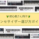 【初心者さん必見！】シンセサイザー選び方ガイド