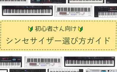 【初心者さん必見！】シンセサイザー選び方ガイド