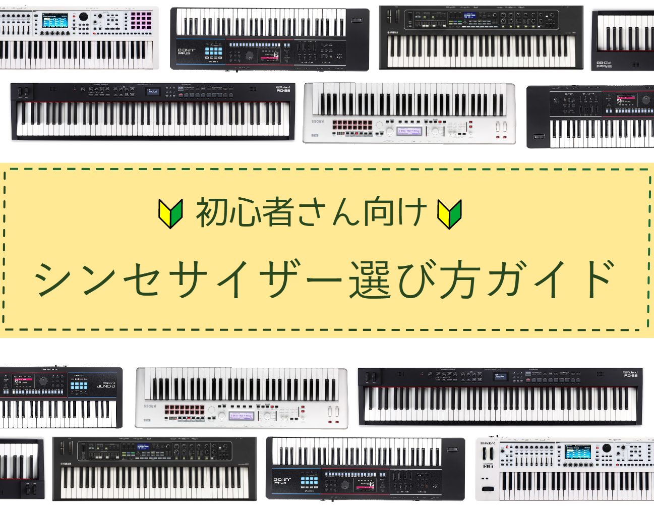 皆さんこんにちは！島村楽器ららぽーと門真店シンセサイザー・キーボード担当の西本です。 「シンセサイザーってなんか難しそう。。。」「どうやって選べばいいかわからない。。。」といった方向けに、選び方とオススメ機種をご紹介します！ CONTENTSシンセサイザーとキーボードって何が違うの？シンセサイザー選 […]