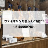 ヴァイオリンを優しくご紹介！　～①楽器紹介編～