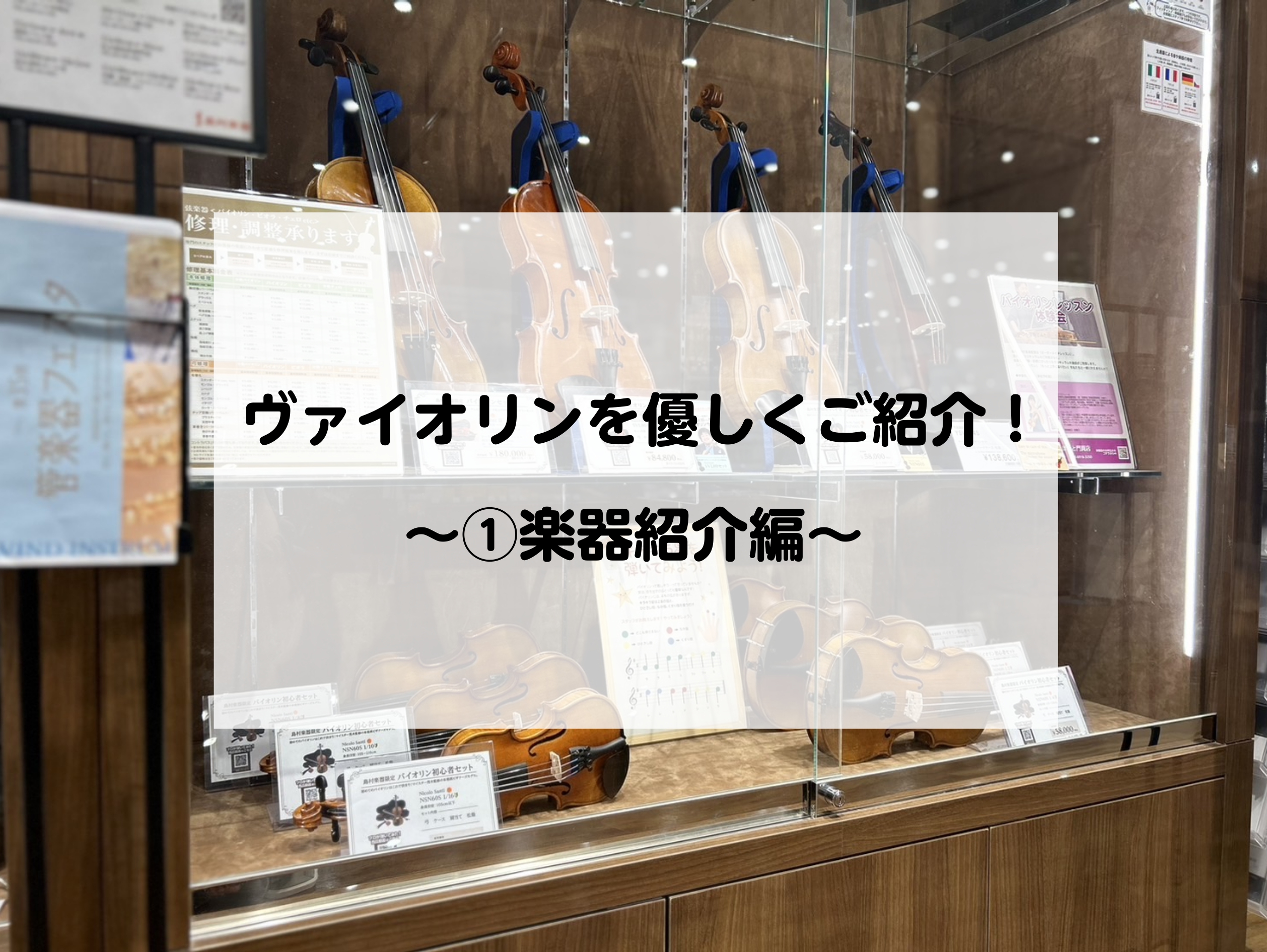 CONTENTS担当者紹介ヴァイオリンを見てみましょうヴァイオリンの大きさがたくさん！？身長による目安表　次回予告・・・このページの最後に・・担当者紹介 門真店弦楽器担当の溝江です。 ヴァイオリンが身近な楽器の方にも！そうじゃない方にも！ 「面白くて楽しい楽器なんだ！」と思えるようにご紹介していきま […]