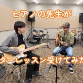 【新境地開拓！？】ピアノ一筋20年の先生が初めてギターレッスンを受けてみた！