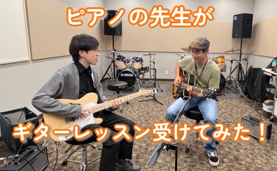 【新境地開拓！？】ピアノ一筋20年の先生が初めてギターレッスンを受けてみた！