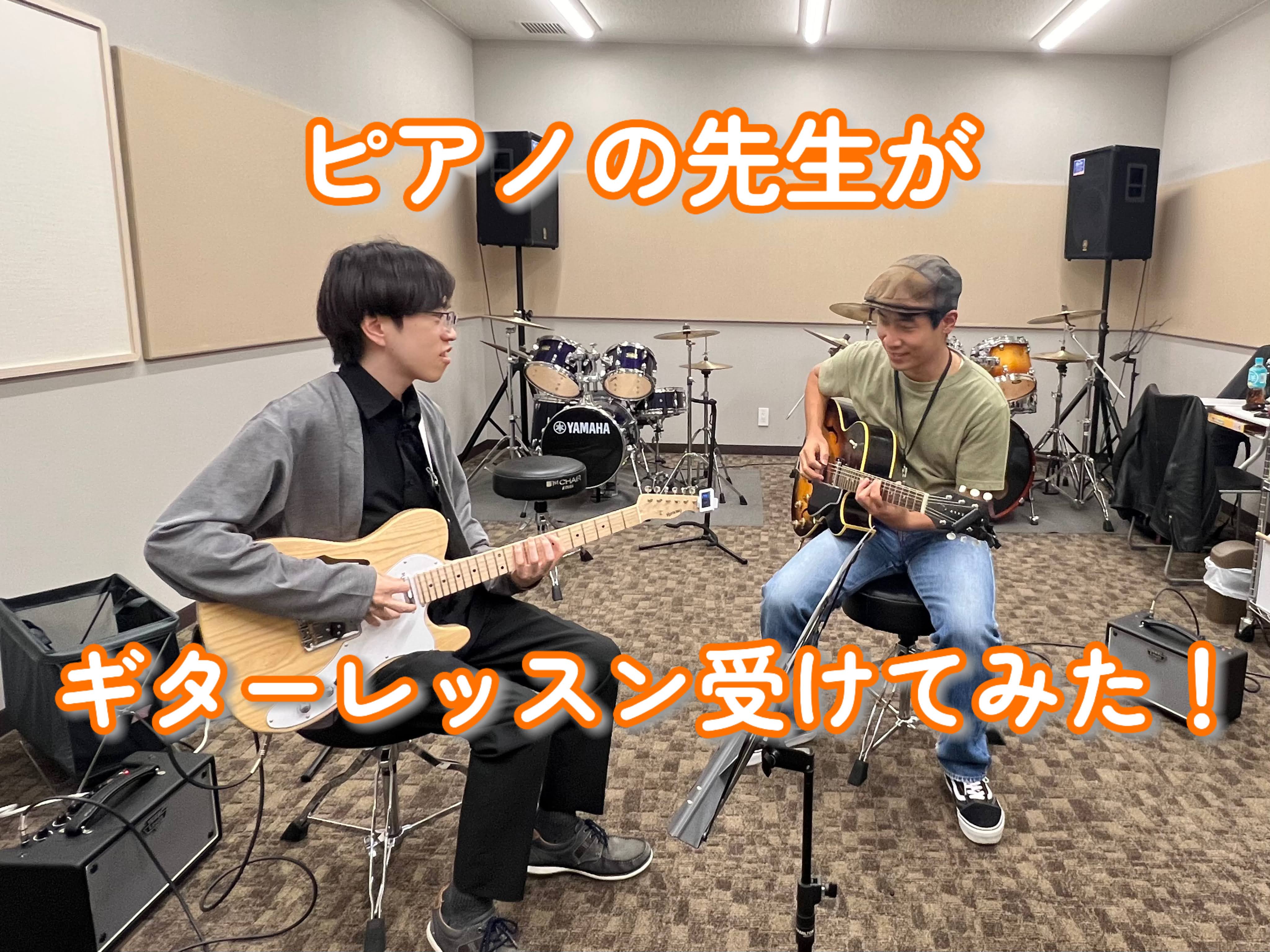 こんにちは！ ららぽーと門真店ピアノインストラクターの山家です。 実は私8月にはじめてギターに触れ始めたのですが、それからというものすっかりハマってしまい、9月からギターのレッスンに通っております！ 今回は、なんでピアノの先生である私がギターを弾き始めたのか？レッスンの魅力は？などなどを語っていきま […]