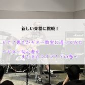 【新しい楽器に挑戦！】ピアノ弾きがギター教室に通ってみた④～ギター初心者がまたまたライブ！？の巻～