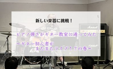 【新しい楽器に挑戦！】ピアノ弾きがギター教室に通ってみた④～ギター初心者がまたまたライブ！？の巻～