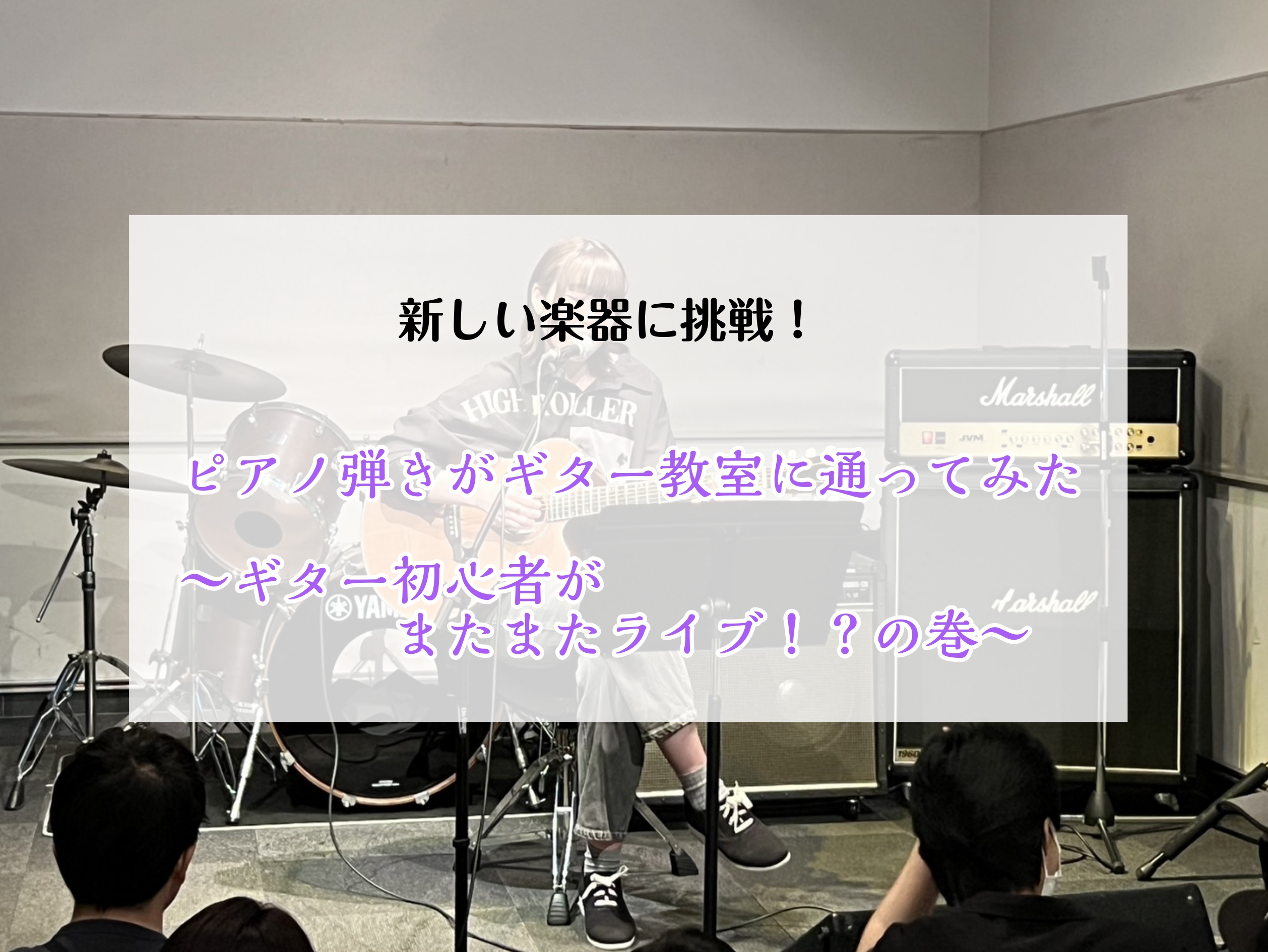 ここまで第3弾となるこのシリーズ。 過去の記事も是非！！下記からご覧ください。 CONTENTSまたまたライブ！？苦戦・・・断念と上達通い初めて・・・次回！！最終回！！またまたライブ！？ 前回のライブで練習の成果を発揮できなかったことから、すぐにライブの申込をしちゃいました！ 同じ島村楽器の他店舗に […]
