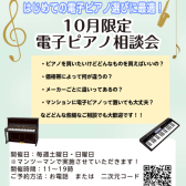 【10月限定!】電子ピアノ相談会実施中!