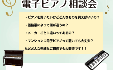 【10月限定!】電子ピアノ相談会実施中!