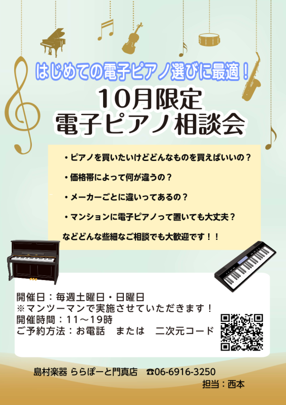 この度、初めての電子ピアノ選びに最適な「電子ピアノ相談会」の開催が決定いたしました！ピアノを習い始めてみたけど、どんなものを買えばいいの？などどんなご質問でも大歓迎です！ みなさまのご来店を心よりお待ちしております。 CONTENTS電子ピアノお悩み相談会とは？？開催概要試奏代行サービスも行っており […]