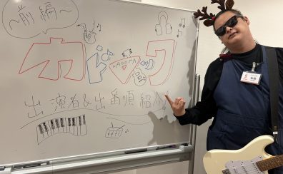 【前編】カドロック出演者＆出番順紹介！