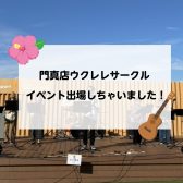門真店ウクレレサークル　イベント出場！！レポート