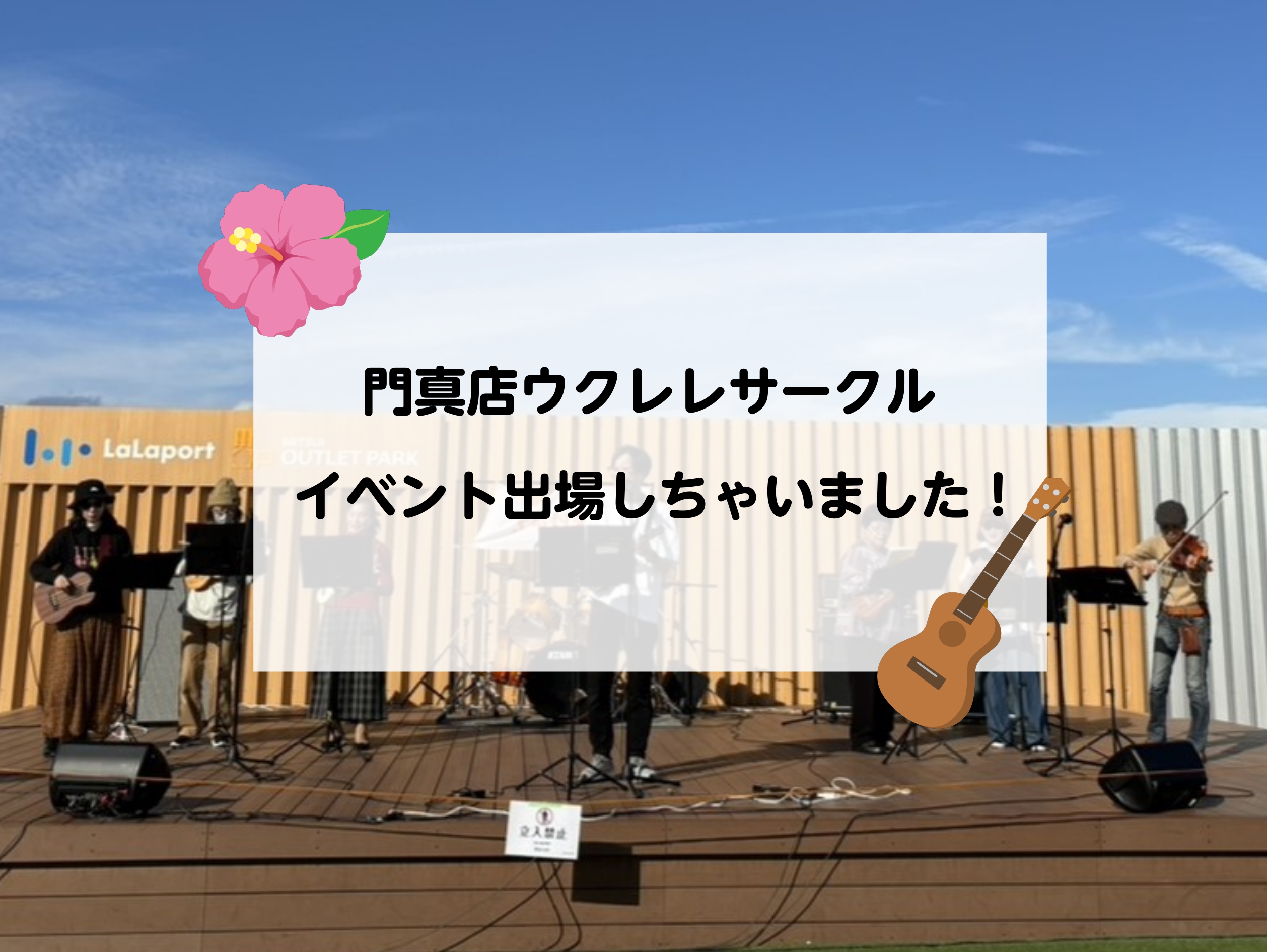 前任の「村上」から、後任の「溝江」になり新たな雰囲気でのスタートになった「Mizolele」。 11月10日(日)のイベントに限り、前任の村上主体での「Takelele」として出場してきました！！ CONTENTS天気予報はまさかの雨だった！？演奏曲紹介カドロックサークルについて天気予報はまさかの雨 […]