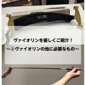 ヴァイオリンを優しくご紹介！　～②ヴァイオリンの他に必要なもの～