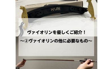 ヴァイオリンを優しくご紹介！　～②ヴァイオリンの他に必要なもの～