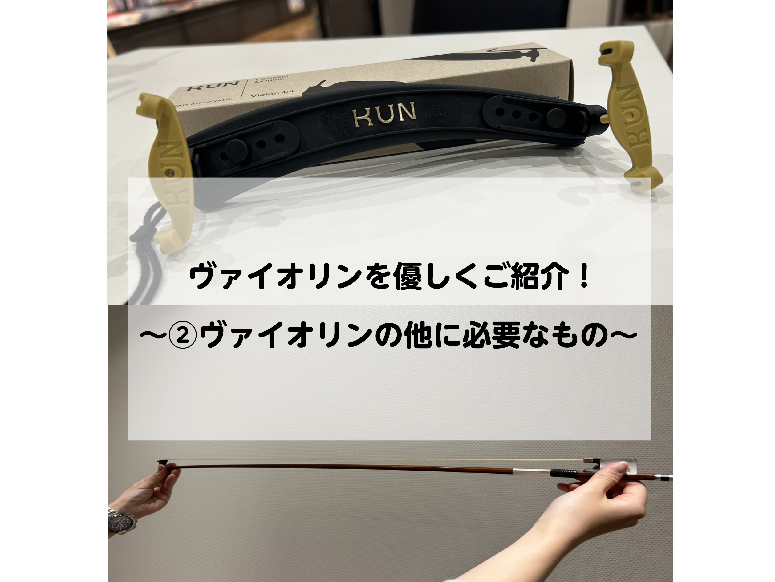 第2弾となる「ヴァイオリンを優しくご紹介」シリーズ！ 気になる第1弾は　　　　　　　　　　　　　　　　　　　↓↓↓↓↓↓↓↓↓↓下からチェックチェーーーック★ CONTENTS担当者紹介ヴァイオリン演奏時に必要なアイテム3つご紹介！①ヴァイオリンのお供！切っても切れないアイテムとは？？？②音が出ない […]