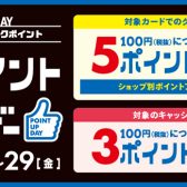 【11月22日(金)～11月29日(金)】BLACKFRIDAYポイントアップキャンペーン