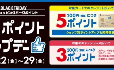 【11月22日(金)～11月29日(金)】BLACKFRIDAYポイントアップキャンペーン