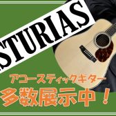 【アコースティックギター】ASTURIAS（アストリアス）多数展示中！