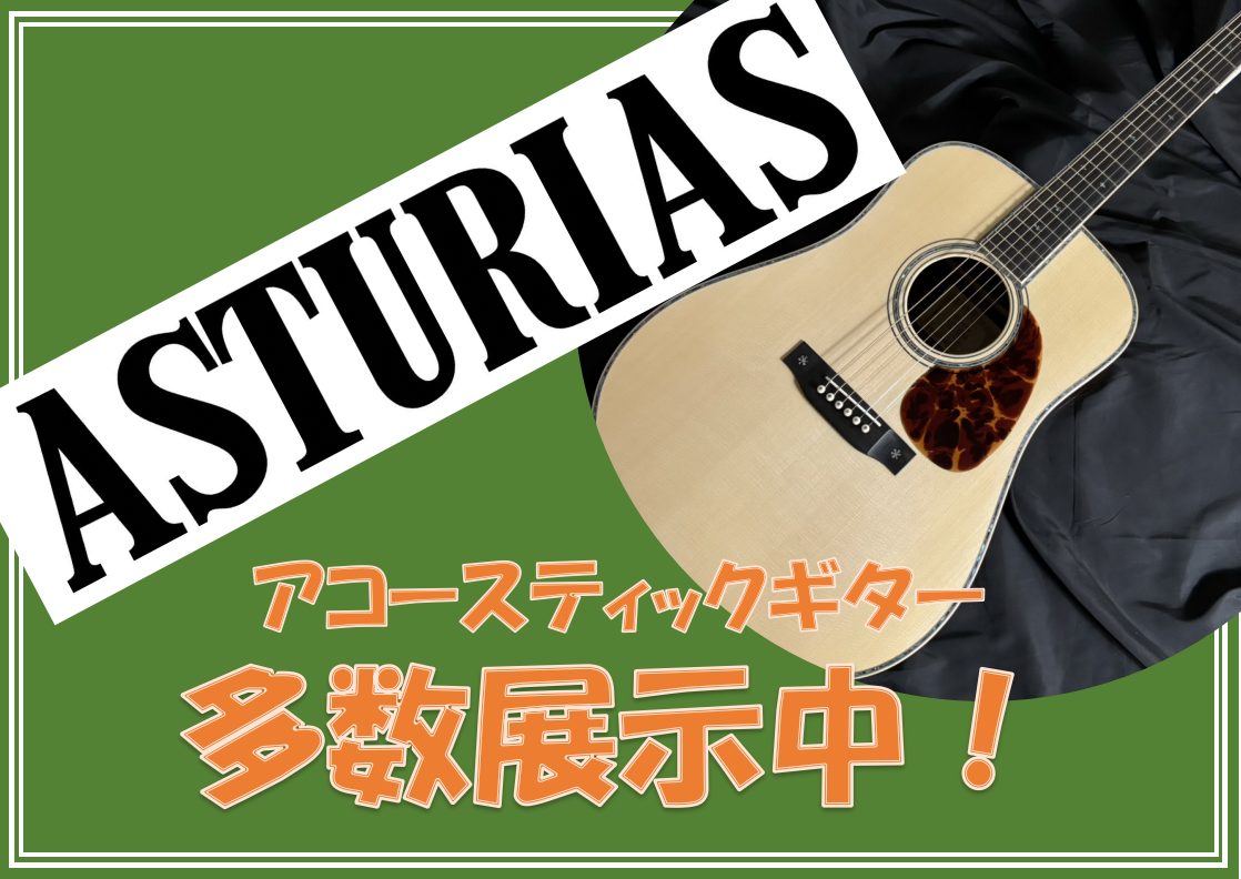 「国産ギター」といえば、皆さまどのようなブランドを思い浮かべるでしょうか。 YAMAHA・ASTURIAS・K.Yairi・Takamine等、様々だと思います。門真店では現在、ASTURIASを多数展示しております。 CONTENTSオンラインでもご購入いただけます。ASTURIAS（アストリアス […]